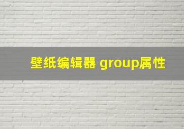 壁纸编辑器 group属性